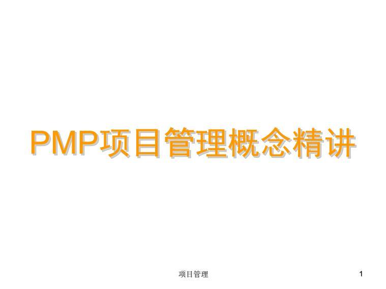 PMP项目管理概念精讲（258P）ppt课件免费下载