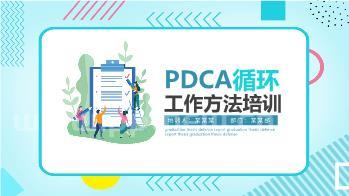 PDCA循环工作方法培训PPT，培训培训