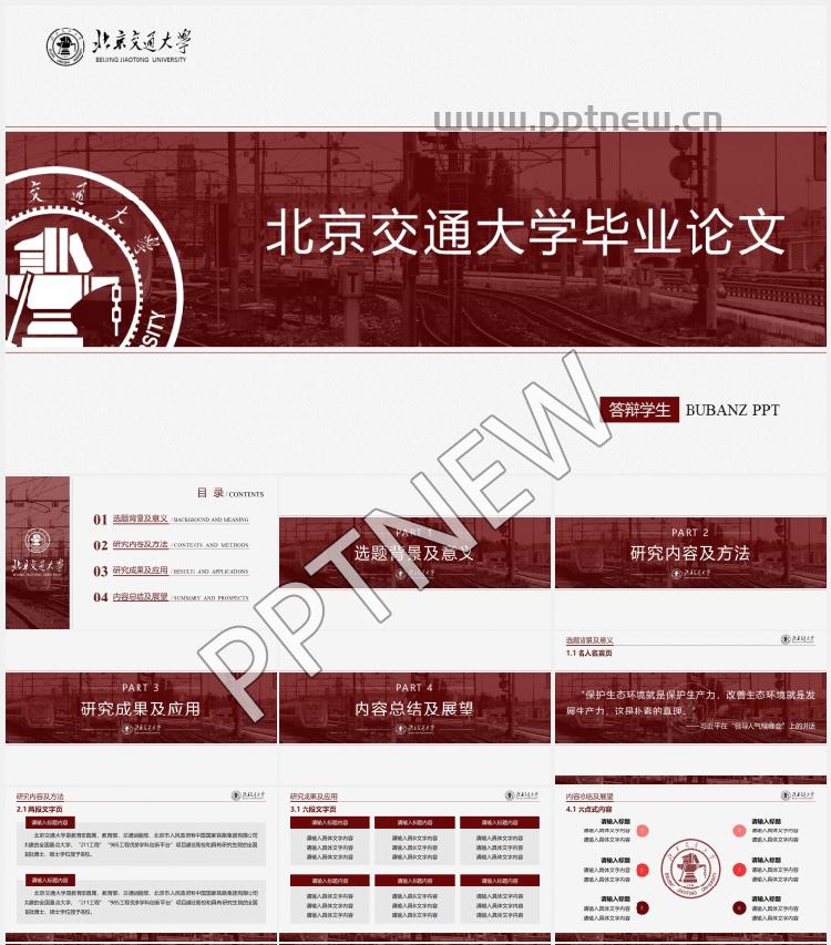 北京交通大学毕业论文PPT模版下载，开题报告 (43)